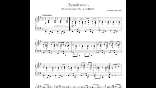 Лесной олень ноты пианино из кинофильма "Ох, уж эта Настя"