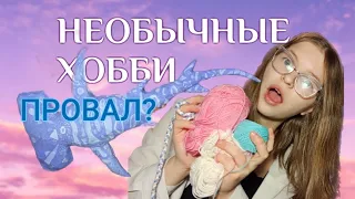 Пробую НОВЫЕ ХОББИ каждый день * получилось? *