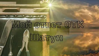 Мой ответ ОТК Шатун