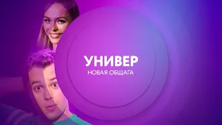 Универ. Новая общага на ТНТ4 | ПН-ПТ 11:00