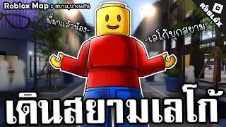 หาหวานใจเลโก้ที่ สยาม,บางแสน ถูกใจ๊ ถูกใจใจ | Roblox สยาม,บางแสน