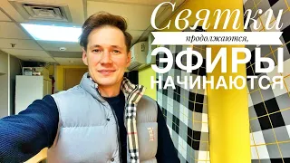 СТРИМ 121 || Святки продолжаются, эфиры начинаются!