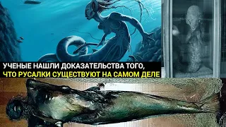 Ученые нашли доказательства того, что русалки существуют на самом деле