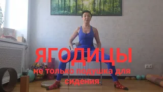 Ягодицы- не только подушка для сидения! Укрепляем ягодичную мышцу и не будет проблем с этим...