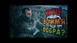 ЧИТЫ в прямом эфире!!! (makson87) !!! Сталкер Онлайн / Stay Out