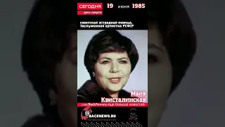 Сегодня, 19 июня день смерти Майя Кристалинская