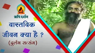 वास्तविक जीवन क्या है ? । Rare Old Satsang ।  Sant Shri AsharamJi Bapu