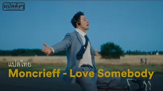 [THAISUB] แปลเพลง Moncrieff - Love Somebody