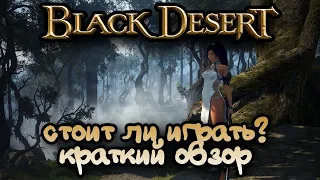 СТОИТ ЛИ ИГРАТЬ В BLACK DESERT В 2023 ГОДУ? БЛЕК ДЕСЕРТ ГЛАЗАМИ НОВИЧКА. ОБЗОР БДО