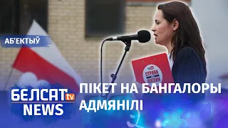 Ціханоўскую папярэдзілі за Бангалор. Навіны 5 жніўня | Тихановскую предупредили за Бангалор