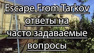 Escape From Tarkov ответы на часто задаваемые вопросы