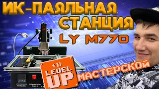 Паяльная станция LY M770 IR BGA//Прокачиваем мастерскую