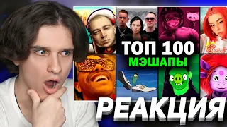 Меллшер Смотрит: ТОП 100 МЭШАПОВ ПО ПРОСМОТРАМ | Лучшие ремиксы | MASHUP 2023