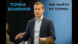 Точка влияния: как выйти из тупика