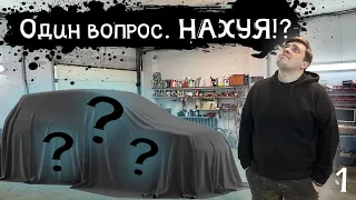 Я купил машину! Докатка №1)