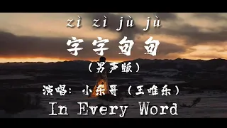 字字句句（男聲版）-小樂哥（王唯樂）#In Every Word #雙語字幕 #pinyin