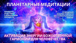 🌍🧘✨ПЛАНЕТАРНАЯ МЕДИТАЦИЯ активация энергии божественной гармонии для человечества ФИДРЯ ЮРИЙ