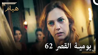 يوميات القصر 62 | أنا لست خائفة من الآلام