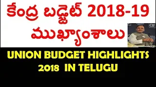 Union Budget Imp Points 2018 In Telugu Usefull For All Competitive exams