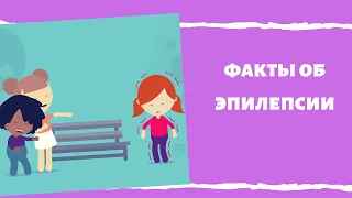 ФАКТЫ ЭПИЛЕПСИЯ