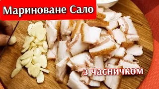 Я В ШОЦІ від цього САЛА маринованого 👌Pickled Lard