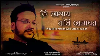 Ki Ashay Bandhi Khelaghar | কি আশায় বাঁধি খেলাঘর | Uttam Kumar | Kishor Kumar | Cover by Sankarayan