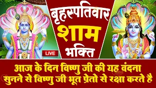 संध्या भक्ति : बृहस्पतिवार स्पेशल |श्री हरि विष्णु की पावन कथा |Shree Vishnu Gatha |Vishnu Ji Bhajan