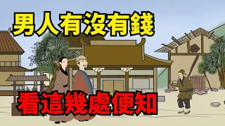 一個男人有沒有錢，看這幾個地方，一眼就能看出來，根本掩蓋不了【諸子國學】#識人#為人處世#國學#財富#深夜讀書#人性#佛禪