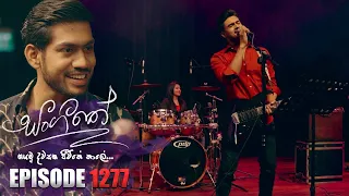 Sangeethe (සංගීතේ) | Episode 1277 | 18th March 2024