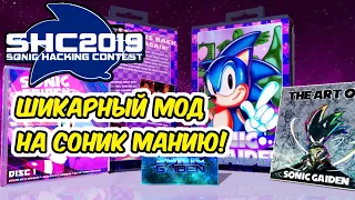 Новый КЛАССНЫЙ МОД на Соник Манию! (Sonic Mania Mod) | Sonic Gaiden (SHC2019) #1