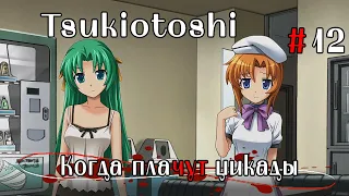 Когда плачут цикады: Глава об одержимых демонами #12 Где Сатоко? (Tsukiotoshi)