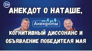 Анекдот о Наташе, когнетивный десонанс и обявленые победителя мая