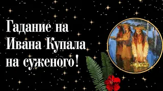 Гадание на Ивана Купала на суженого!🌿♥ Все о нем!🌺🔥