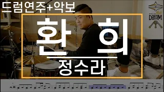 [환희]정수라-드럼(연주,악보,드럼커버,Drum Cover,듣기);AbcDRUM