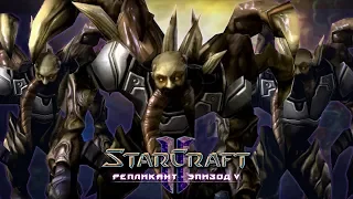 #1 ОДИНОКИЙ ЗАРАЖЕННЫЙ / Узурпатор / Starcraft 2 Репликант Эпизод V