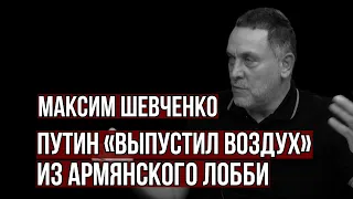 Максим Шевченко: Без Карабаха армянство как фактор не существует