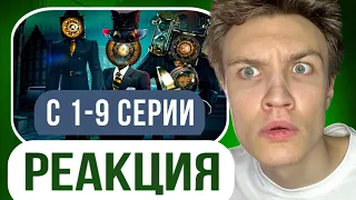 Crun4ch Смотрит ▶ skibidi toilet multiverse 1-9 СЕРИИ (реакция)