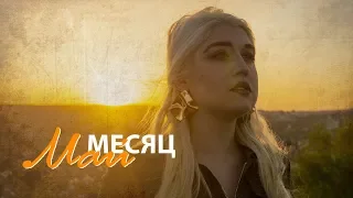 shalfey - Месяц май (cover Юлия Паршута)