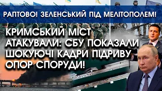 Кримський міст атакували: СБУ показали шокуючі кадри підриву опор | Зеленський під Мелітополем