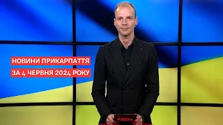 Повний випуск новин Прикарпаття за 4 червня 2024 року