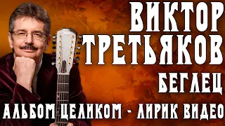 Альбом Виктора Третьякова - Беглец | Лирик видео