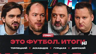 Захарян в «Сосьедаде», скандал с Дзюбой, оборона «Спартака» и «Локо», все о «Факеле» //ЭФИтоги#43