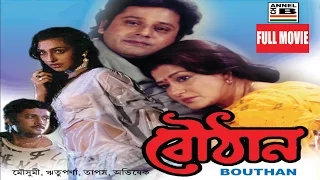 বৌঠান | Bouthan | Tapas Paul |  Moushumi Chatterjee | Rituparna Sengupta | Abhishekh Chatterjee