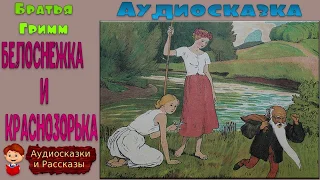 Белоснежка и Краснозорька  .Братья Гримм .