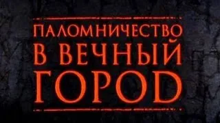 Идущие на смерть. Паломничество в Вечный город (3-5)