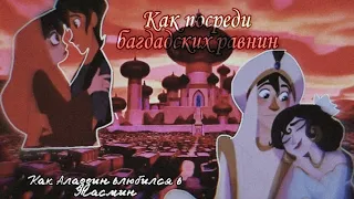 РАПУНЦЕЛЬ:НОВАЯ ИСТОРИЯ//КЛИП//Вэриан & Кассандра — « Как Аладдин влюбился в Жасмин....»