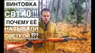 СВТ-40 | СВЕТА ! ПОЧЕМУ ЕЁ ЛЮБИЛИ НЕМЦЫ И НЕНАВИДЕЛИ РУССКИЕ ??!