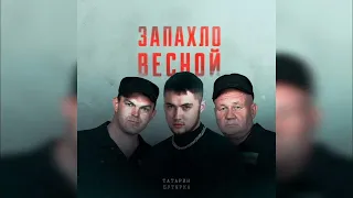 ТАТАРИН & Группа «Бутырка»   Запахло весной