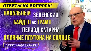 НАВАЛЬНЫЙ, ЗЕЛЕНСКИЙ, БАЙДЕН vs ТРАМП, САТУРН, ПЛУТОН | ОТВЕТЫ НА ВОПРОСЫ | АЛЕКСАНДР ЗАРАЕВ 2021