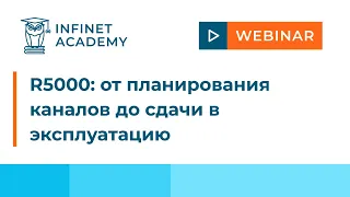 Вебинар InfiNet R5000: от планирования каналов до сдачи в эксплуатацию